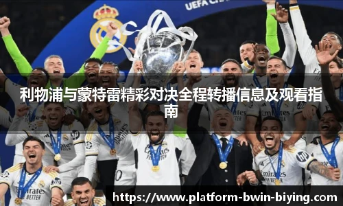 利物浦与蒙特雷精彩对决全程转播信息及观看指南