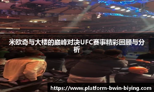 米欧奇与大楼的巅峰对决UFC赛事精彩回顾与分析