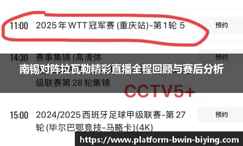 南锡对阵拉瓦勒精彩直播全程回顾与赛后分析