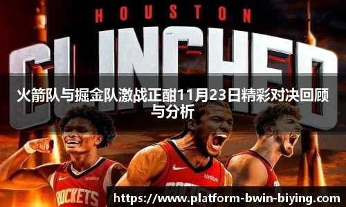 火箭队与掘金队激战正酣11月23日精彩对决回顾与分析