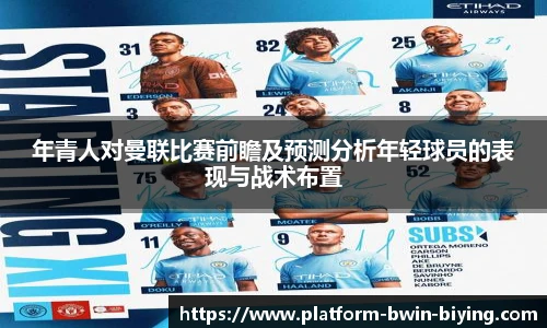 年青人对曼联比赛前瞻及预测分析年轻球员的表现与战术布置