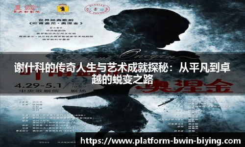 谢什科的传奇人生与艺术成就探秘：从平凡到卓越的蜕变之路