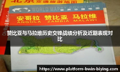 赞比亚与马拉维历史交锋战绩分析及近期表现对比