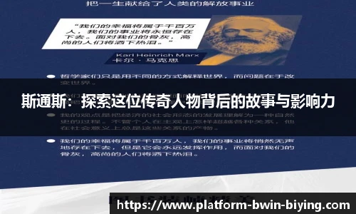 斯通斯：探索这位传奇人物背后的故事与影响力