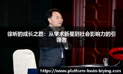 徐昕的成长之路：从学术新星到社会影响力的引领者