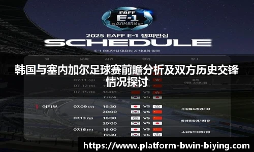 韩国与塞内加尔足球赛前瞻分析及双方历史交锋情况探讨