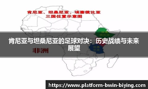 肯尼亚与坦桑尼亚的足球对决：历史战绩与未来展望