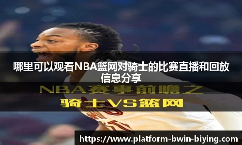 哪里可以观看NBA篮网对骑士的比赛直播和回放信息分享