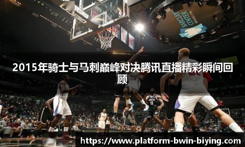 2015年骑士与马刺巅峰对决腾讯直播精彩瞬间回顾